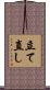 立て直し Scroll