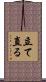 立て直る Scroll