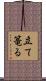 立て篭る Scroll