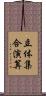 立体集合演算 Scroll