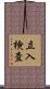 立入検査 Scroll