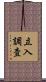 立入調査 Scroll