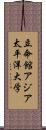立命館アジア太平洋大学 Scroll