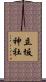 立坂神社 Scroll