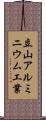 立山アルミニウム工業 Scroll