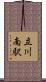 立川南駅 Scroll