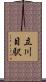 立川目駅 Scroll