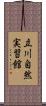 立川自然実習館 Scroll