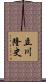 立川隆史 Scroll