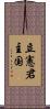 立憲君主国 Scroll