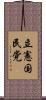 立憲国民党 Scroll