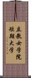 立教女学院短期大学 Scroll