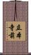 立本寺前 Scroll