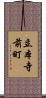 立本寺前町 Scroll