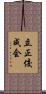 立正佼成会 Scroll