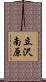 立沢南原 Scroll