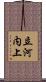 立河内上 Scroll
