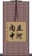 立河内中 Scroll