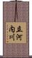 立河内川 Scroll