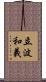 立波和義 Scroll