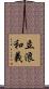 立浪和義 Scroll
