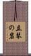 立琴の岩 Scroll