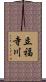立福寺川 Scroll