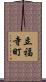 立福寺町 Scroll