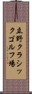 立野クラシックゴルフ場 Scroll