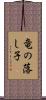 竜の落し子 Scroll