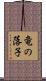 竜の落子 Scroll