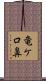 竜ケ口鼻 Scroll