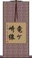 竜ケ崎線 Scroll