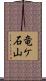 竜ケ石山 Scroll