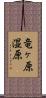 竜ヶ原湿原 Scroll