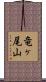竜ヶ尾山 Scroll