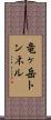 竜ヶ岳トンネル Scroll