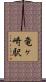 竜ヶ崎駅 Scroll