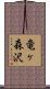 竜ヶ森沢 Scroll