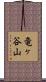 竜ヶ谷山 Scroll