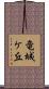 竜城ケ丘 Scroll