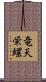 竜天栄螺 Scroll