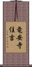 竜安寺住吉 Scroll