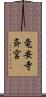 竜安寺斉宮 Scroll