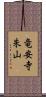 竜安寺朱山 Scroll