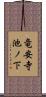 竜安寺池ノ下 Scroll