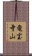 竜宝寺山 Scroll