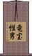 竜宝惟男 Scroll
