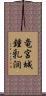 竜宮城鍾乳洞 Scroll
