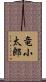 竜小太郎 Scroll